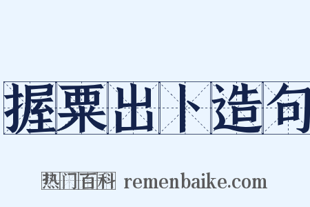 握粟出卜造句是什么意思的图片